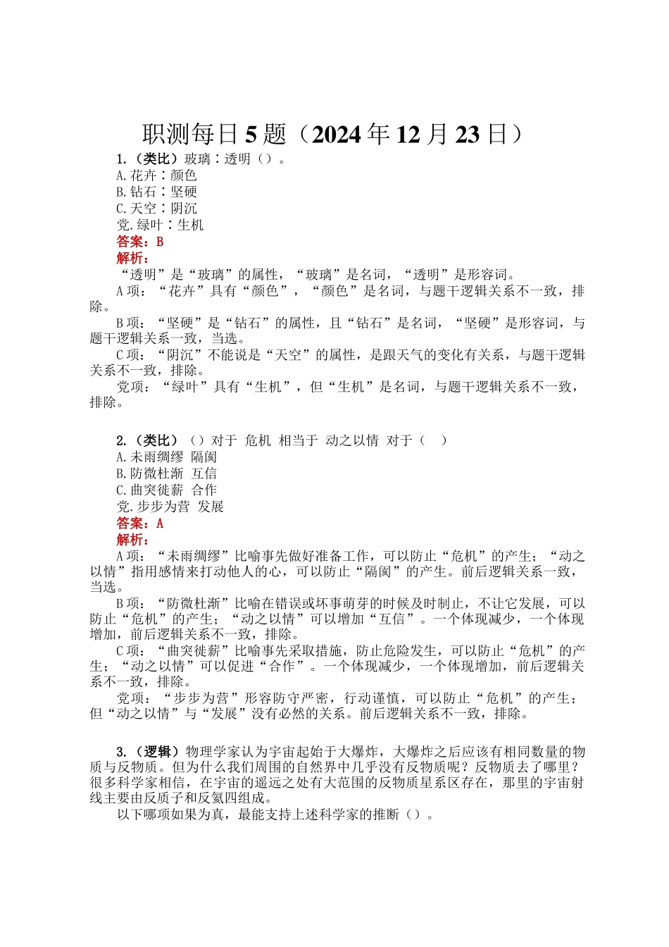 职测每日5题（2024年12月23日）_第1页