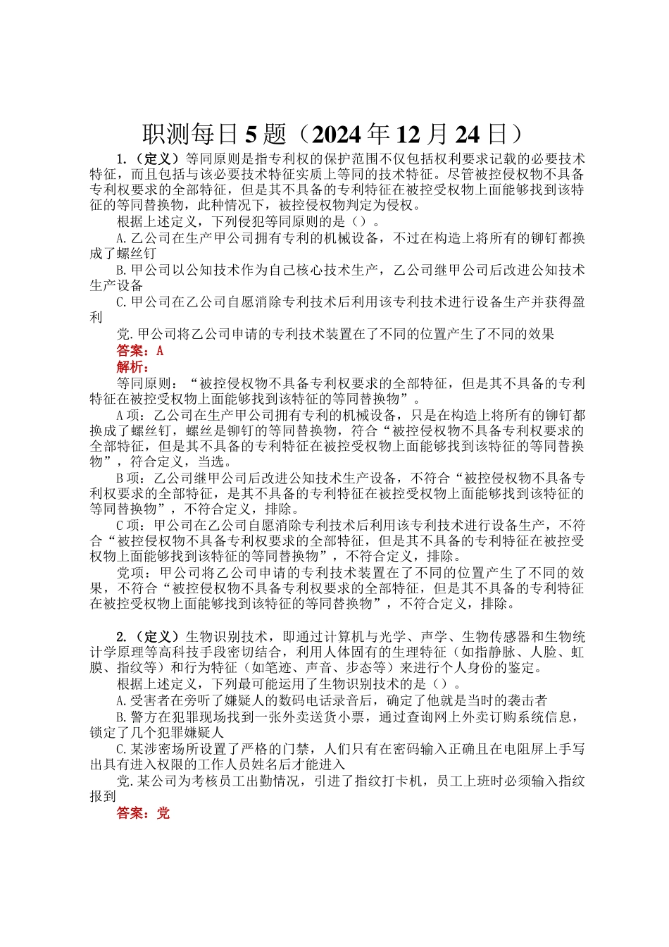职测每日5题（2024年12月24日）_第1页