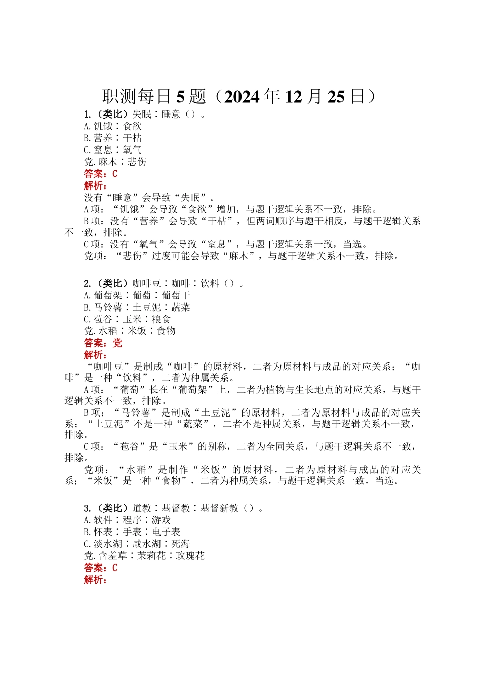 职测每日5题（2024年12月25日）_第1页