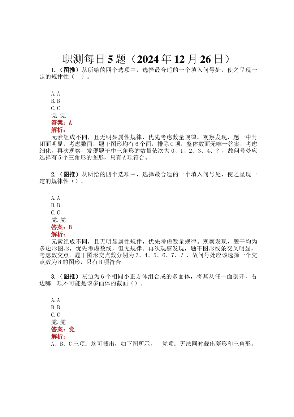 职测每日5题（2024年12月26日）_第1页