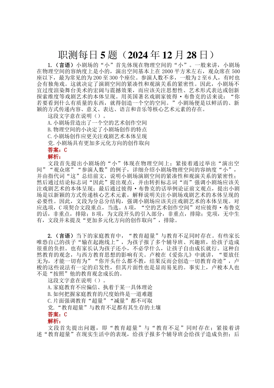职测每日5题（2024年12月28日）_第1页