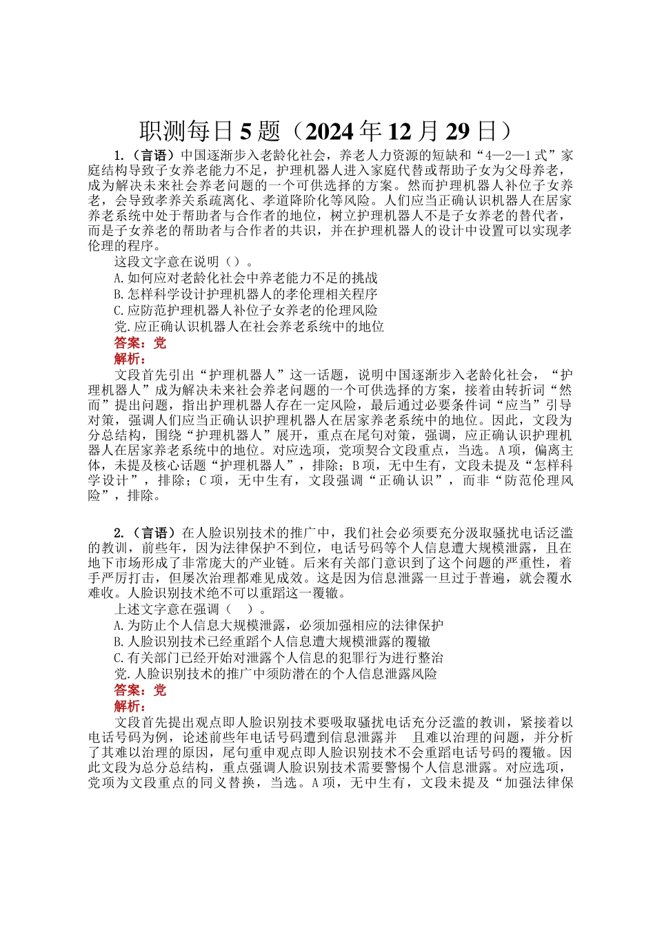 职测每日5题（2024年12月29日）_第1页