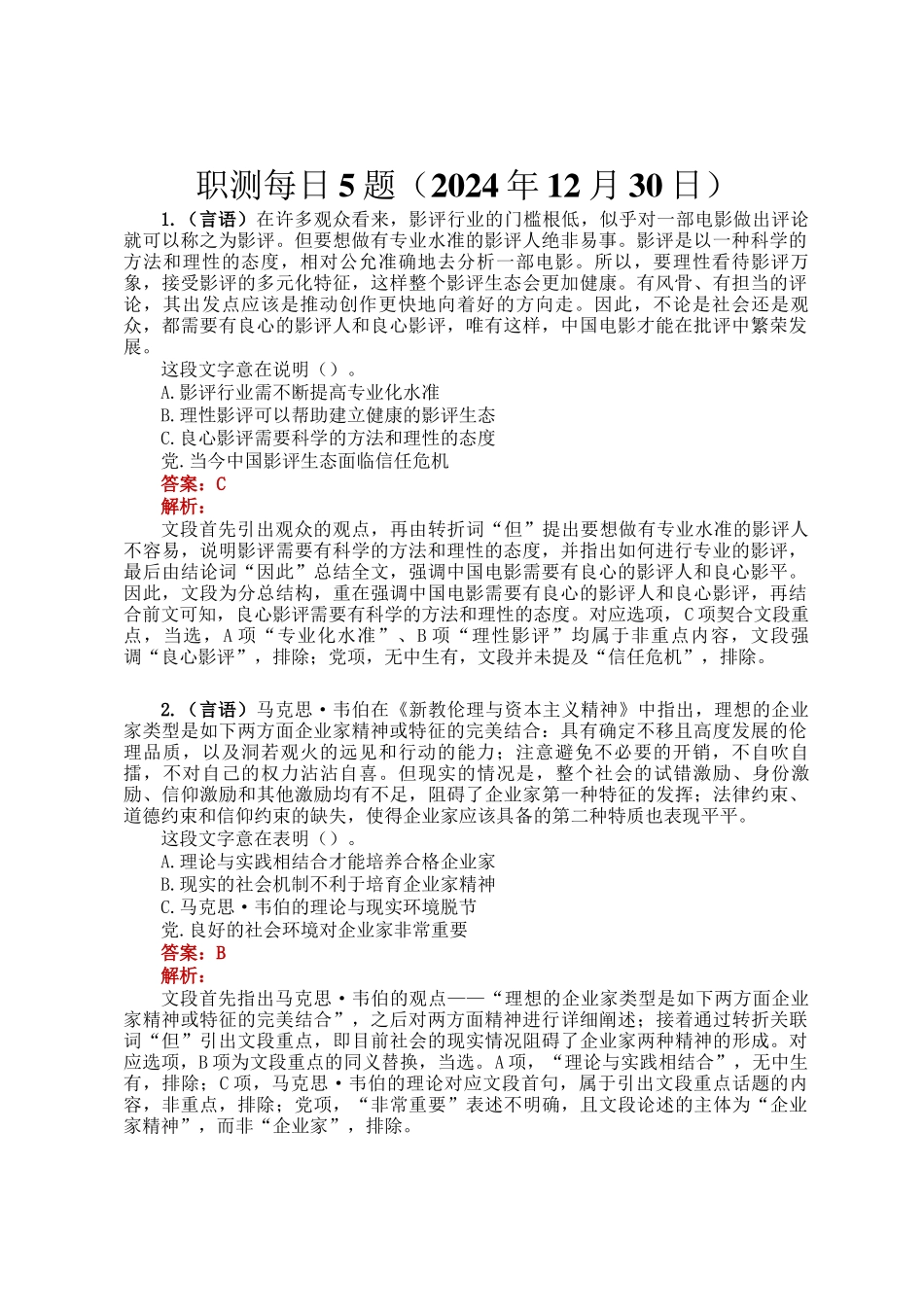 职测每日5题（2024年12月30日）_第1页