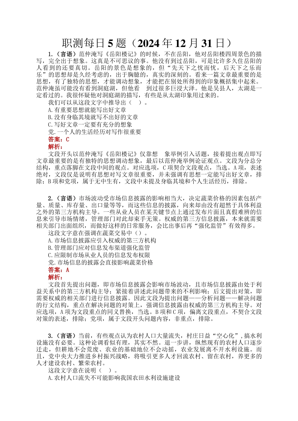 职测每日5题（2024年12月31日）_第1页