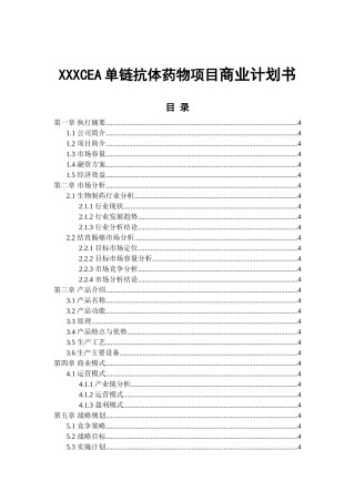 XXXCEA单链抗体药物项目商业计划书
