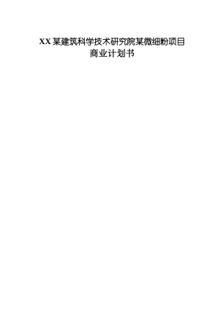 XX某建筑科学技术研究院某微细粉项目商业计划书