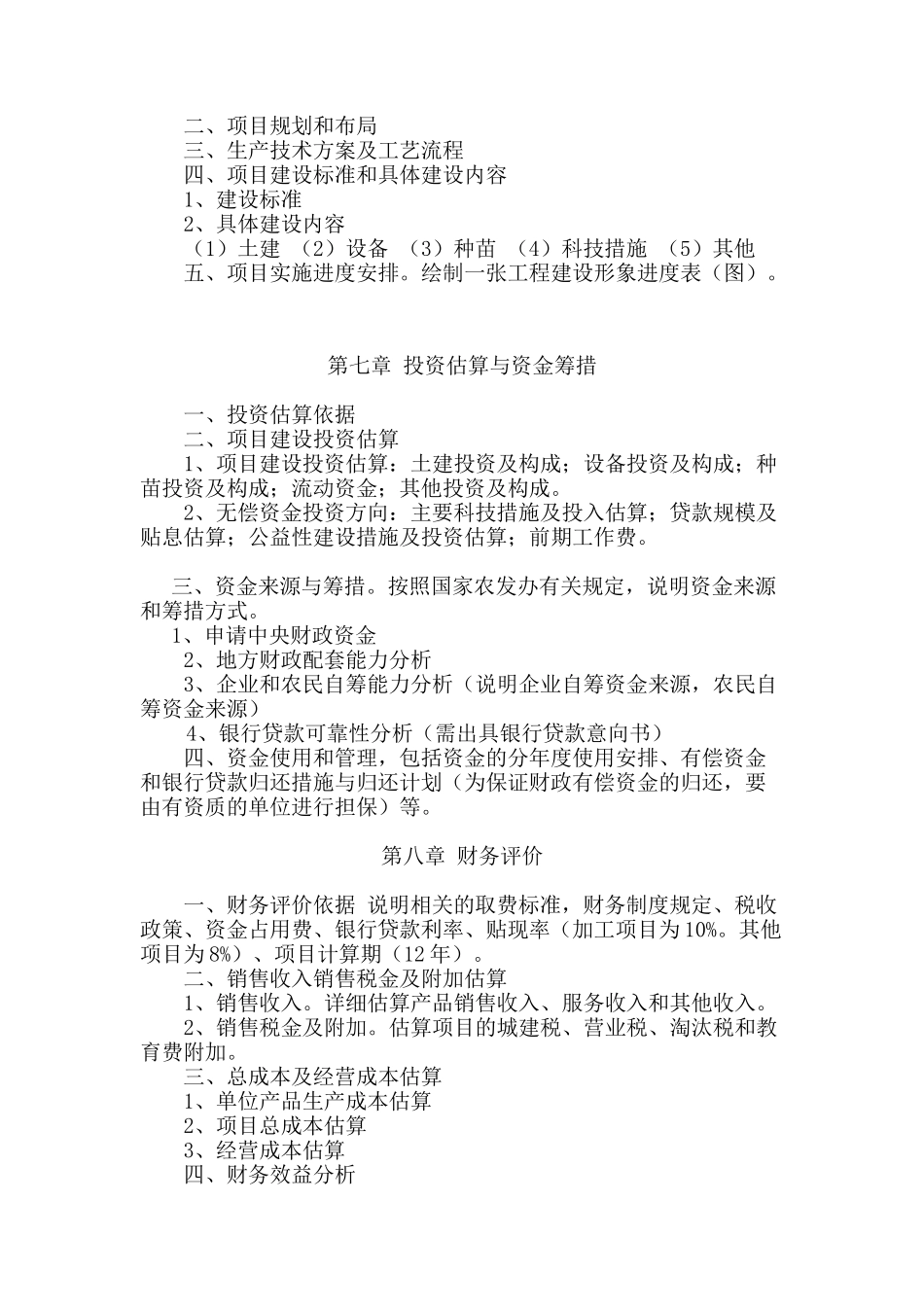 国家农业综合开发多种经营农综开发项目可研提纲_第3页