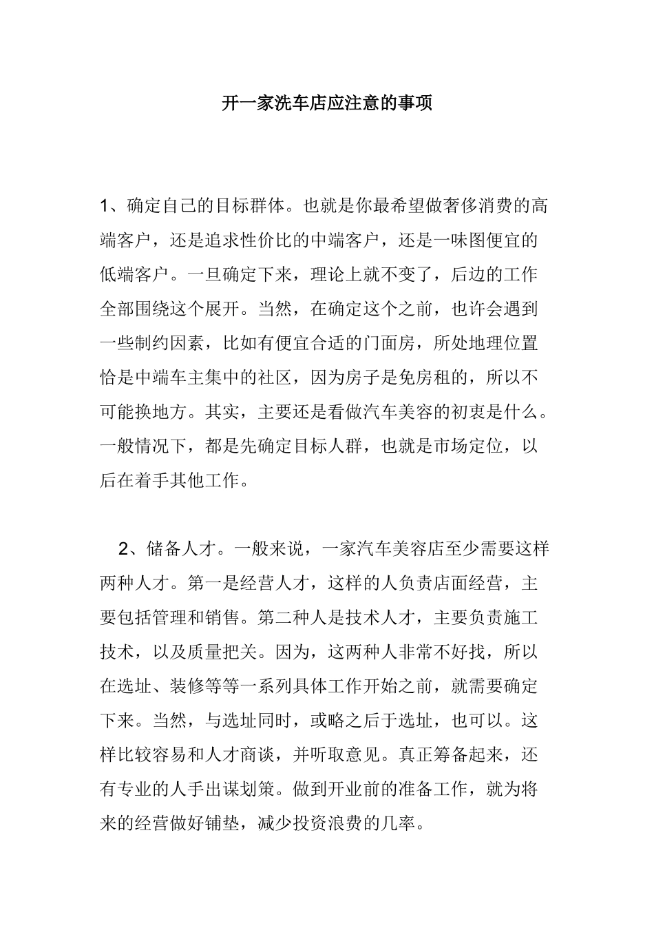 开一家洗车店应注意的事项_第1页