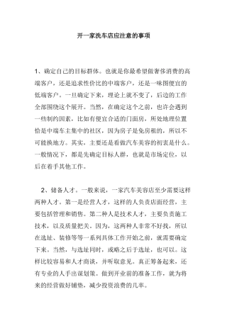 开一家洗车店应注意的事项