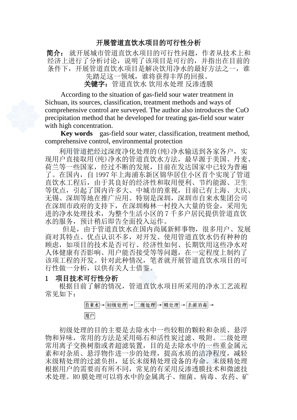 开展管道直饮水项目的可行性分析_第1页