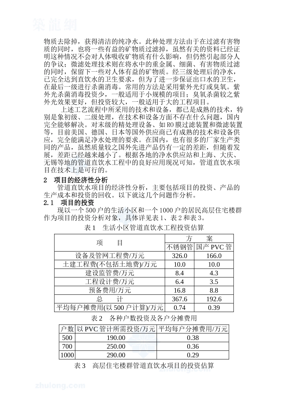 开展管道直饮水项目的可行性分析_第2页