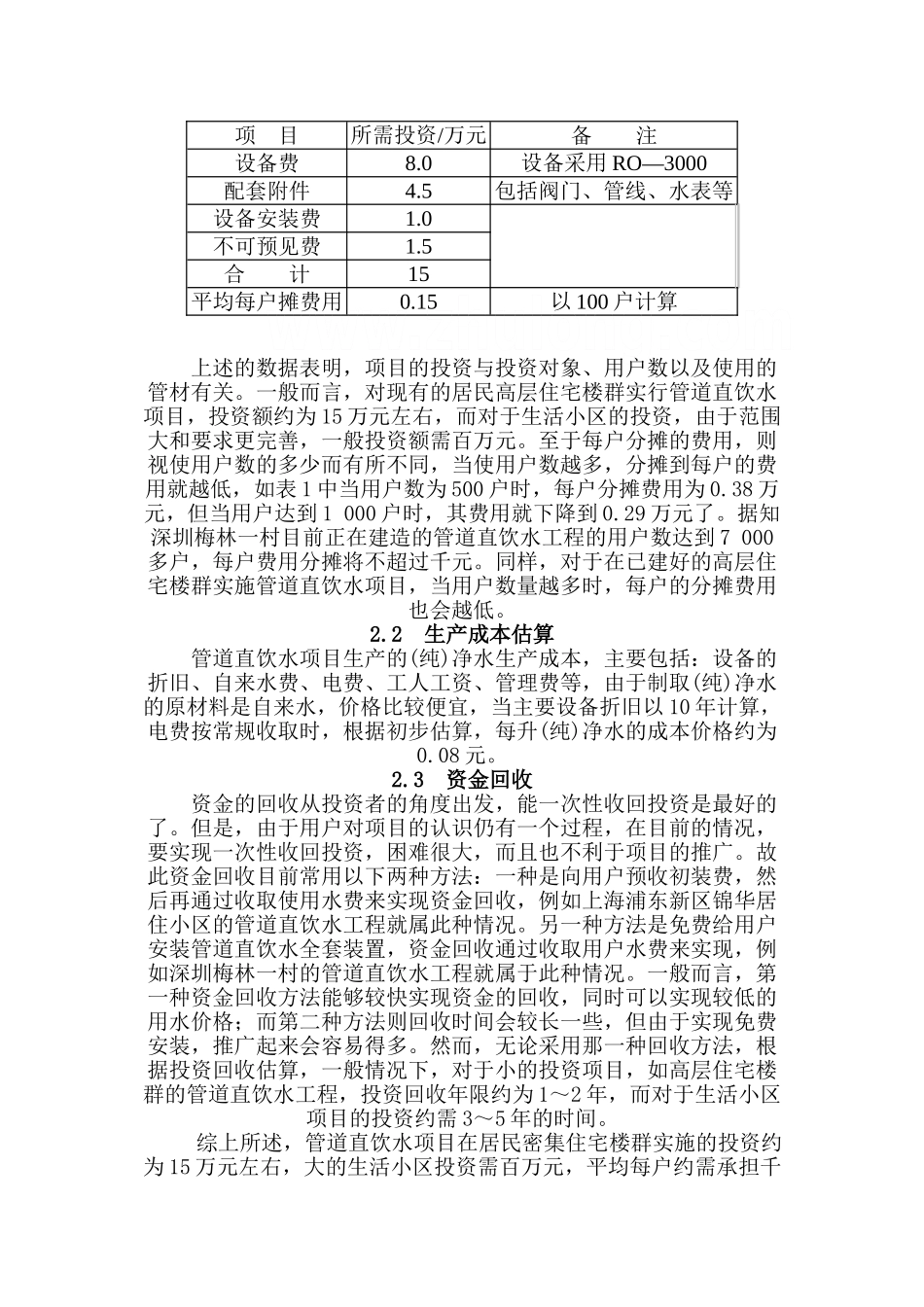 开展管道直饮水项目的可行性分析_第3页