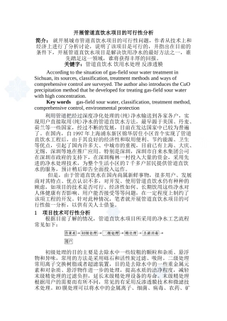 开展管道直饮水项目的可行性分析