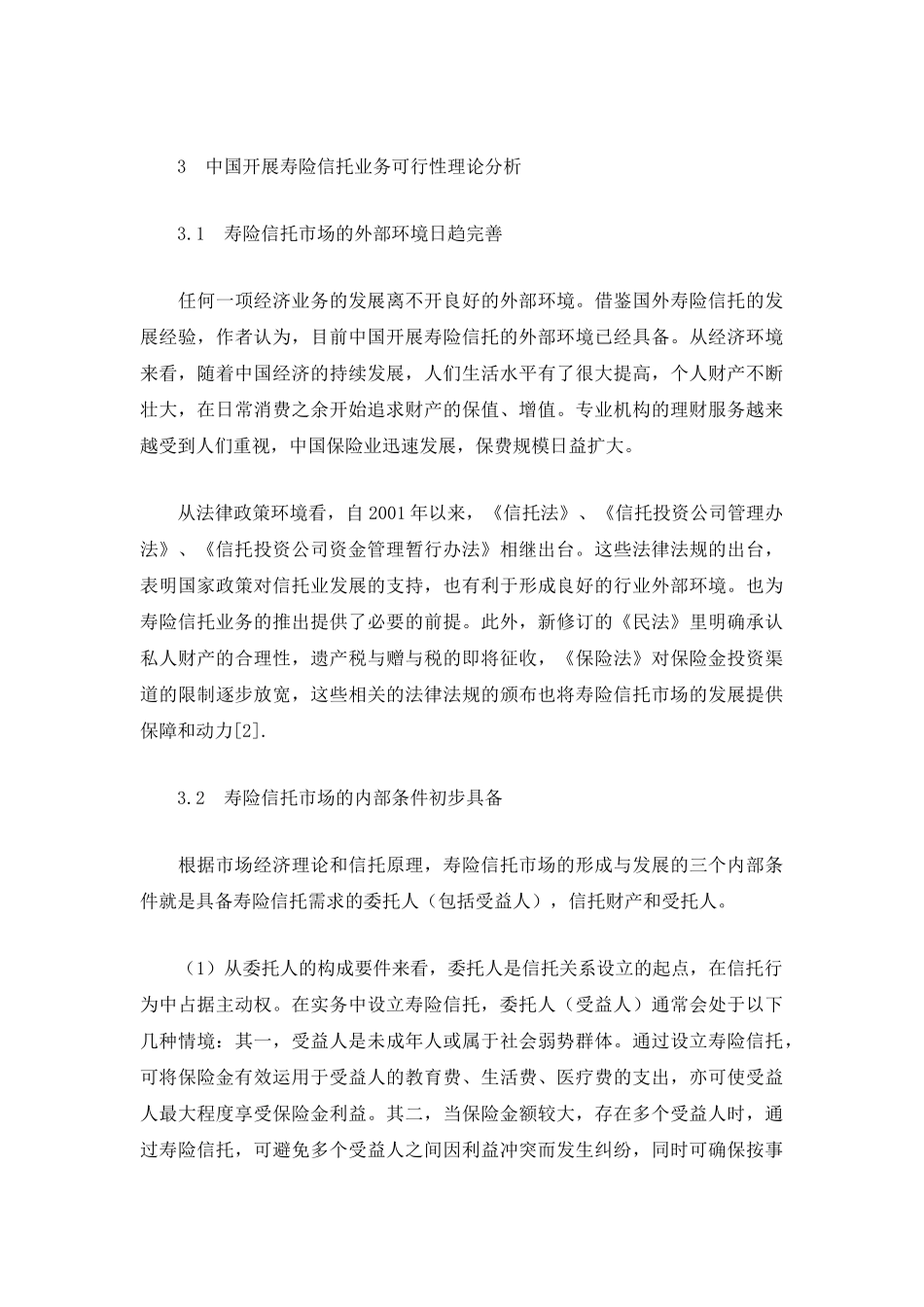 开展寿险信托业务的可行性分析_第3页