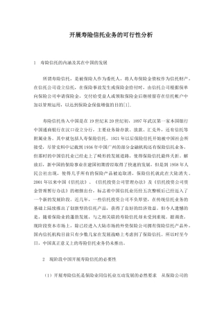 开展寿险信托业务的可行性分析