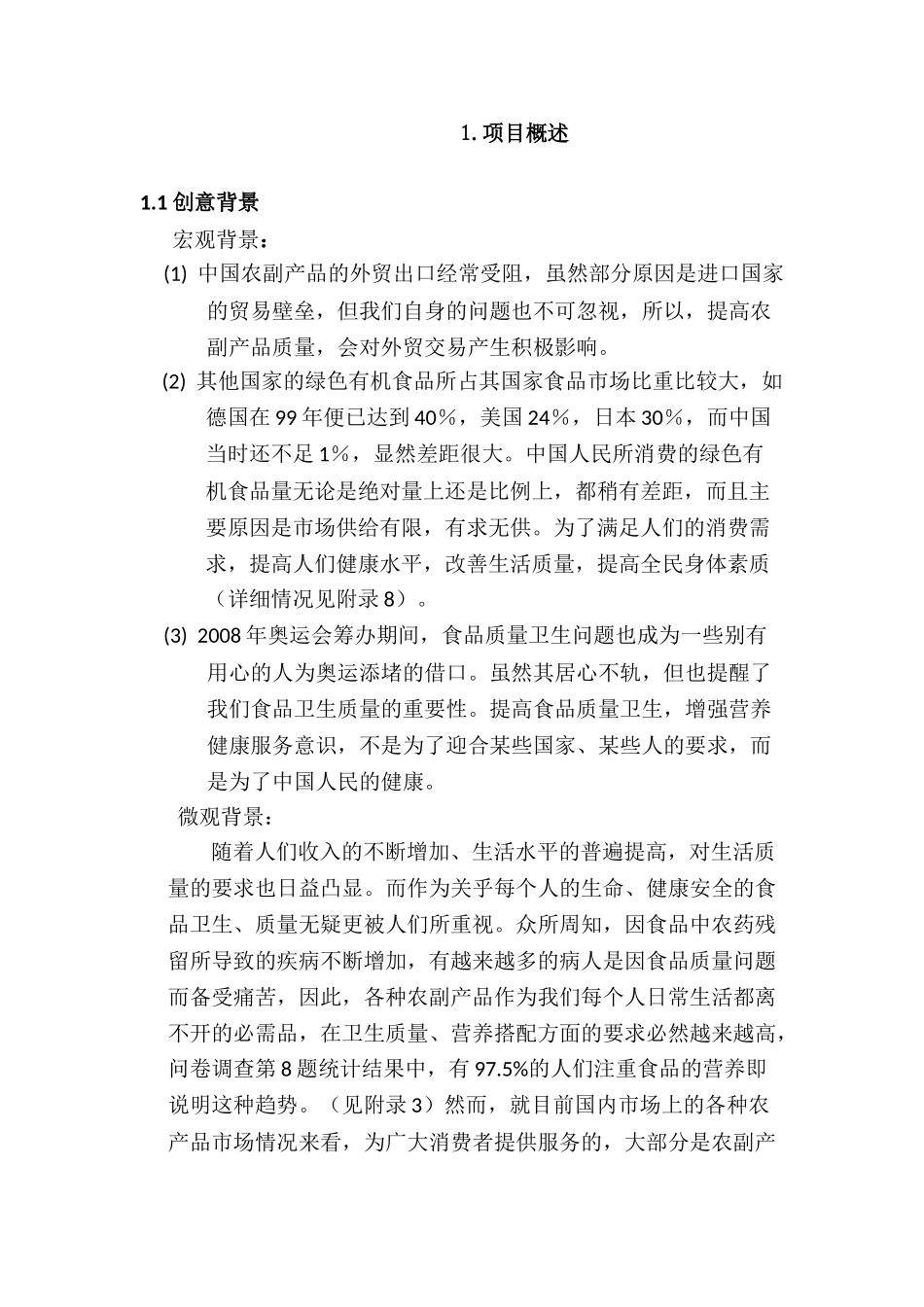 康公司(绿色有机农副产品)商业计划书_第1页