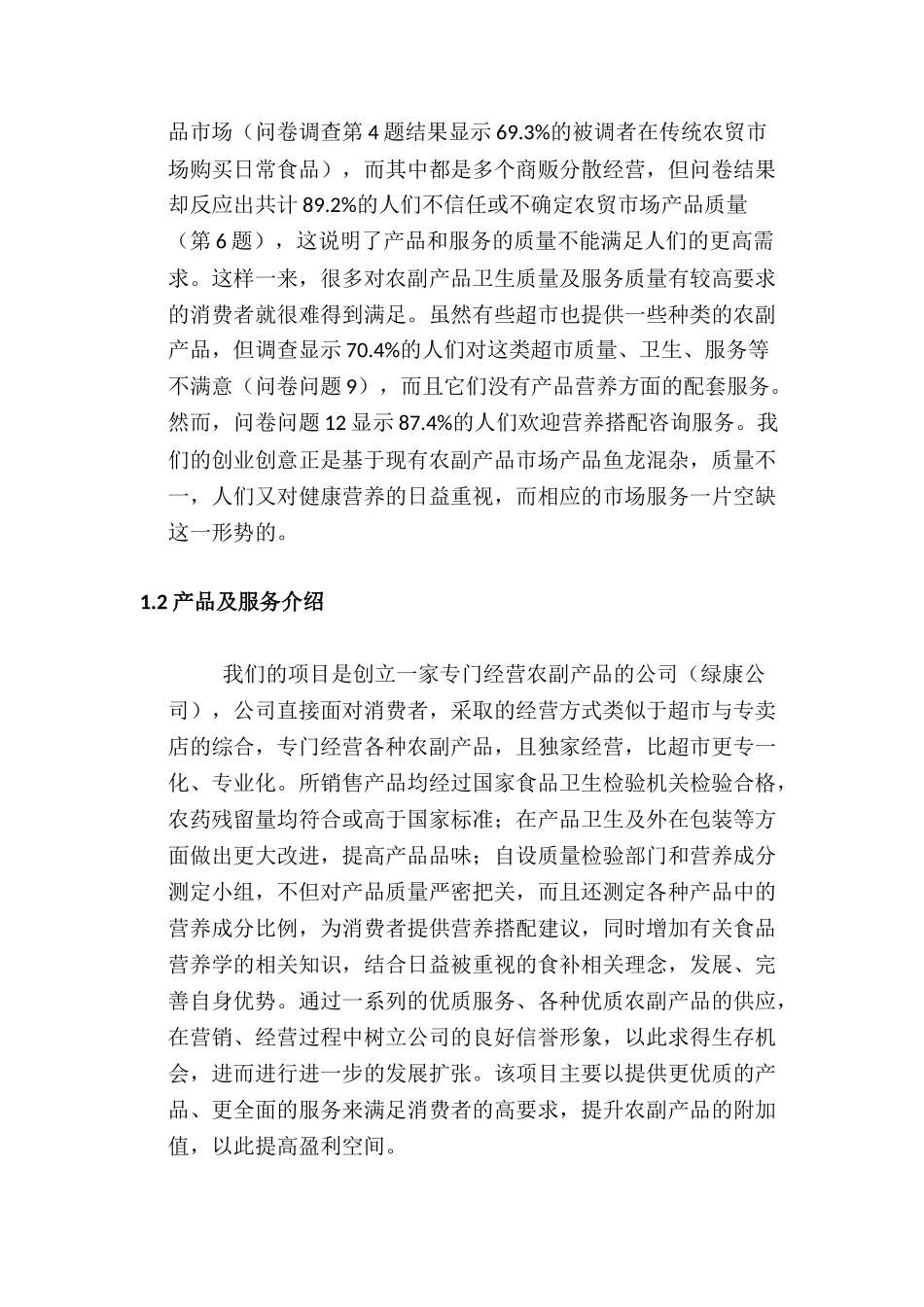 康公司(绿色有机农副产品)商业计划书_第2页