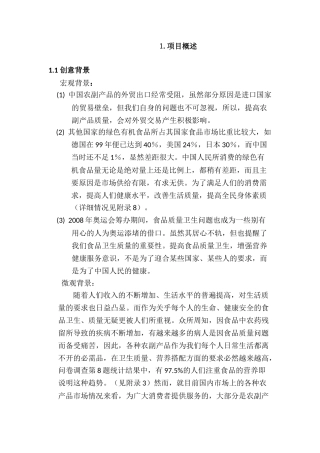 康公司(绿色有机农副产品)商业计划书