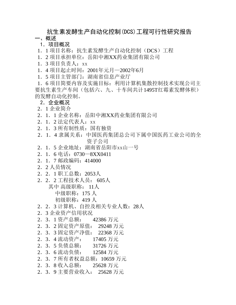 抗生素发酵生产自动化控制(DCS)工程可行性研究报告_第1页