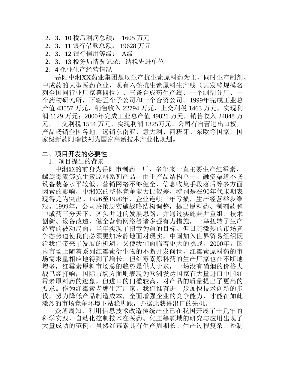 抗生素发酵生产自动化控制(DCS)工程可行性研究报告_第2页