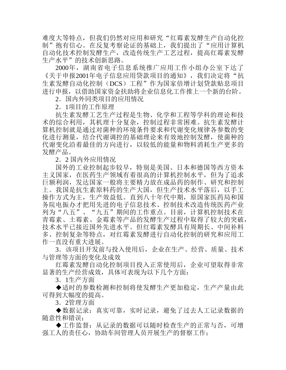 抗生素发酵生产自动化控制(DCS)工程可行性研究报告_第3页