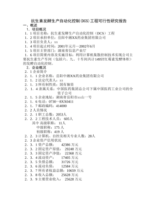 抗生素发酵生产自动化控制(DCS)工程可行性研究报告