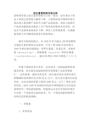 抗生素原料药市场分析
