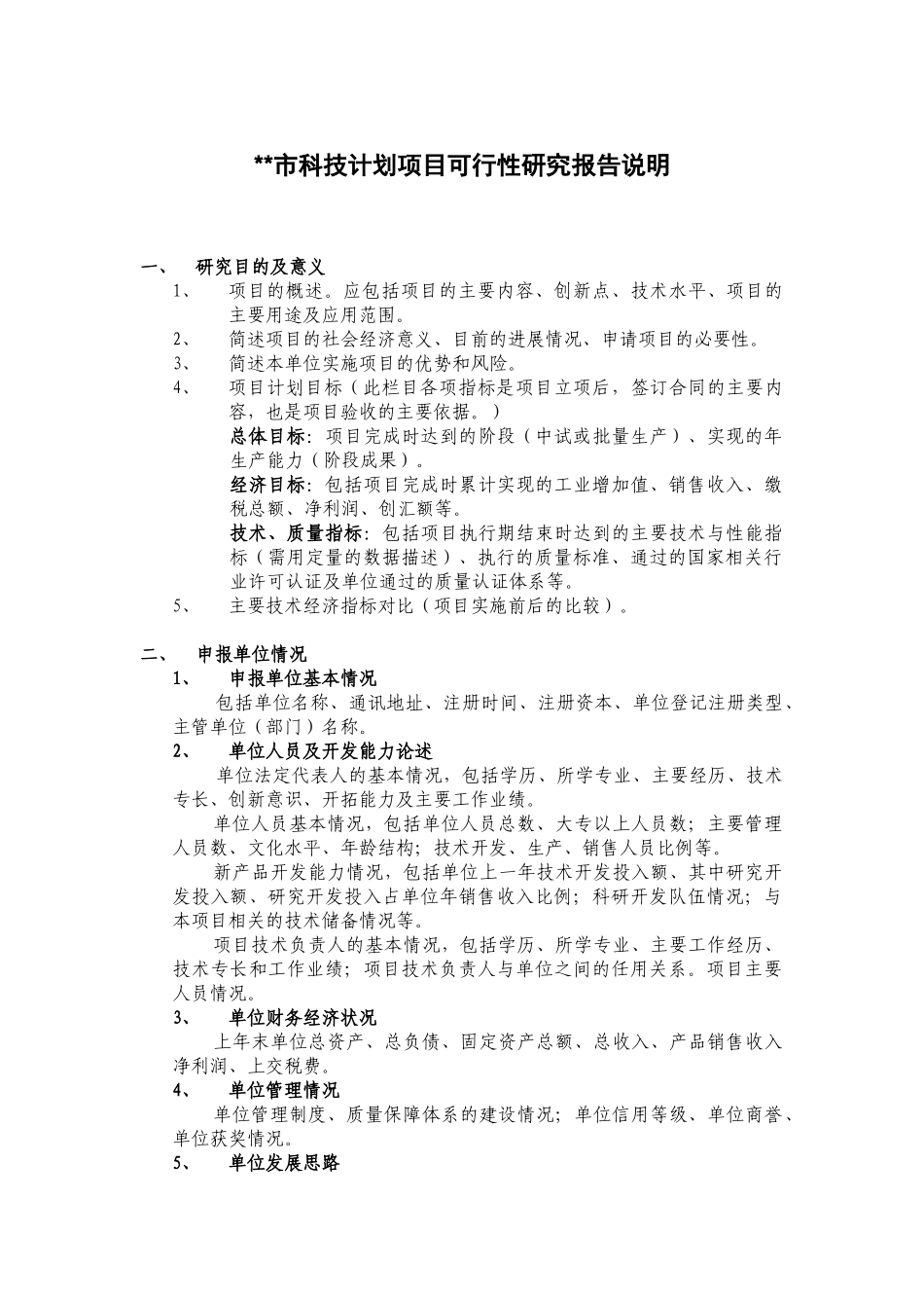 科技计划项目可行性研究报告说明_第1页