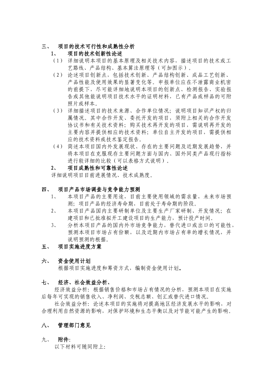 科技计划项目可行性研究报告说明_第2页