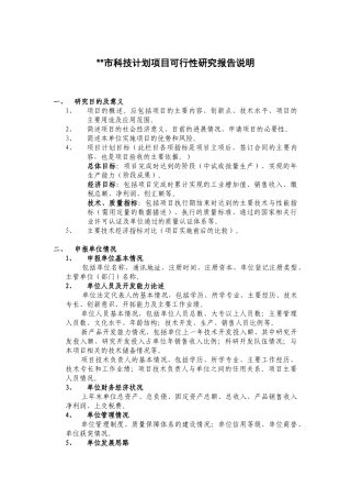 科技计划项目可行性研究报告说明