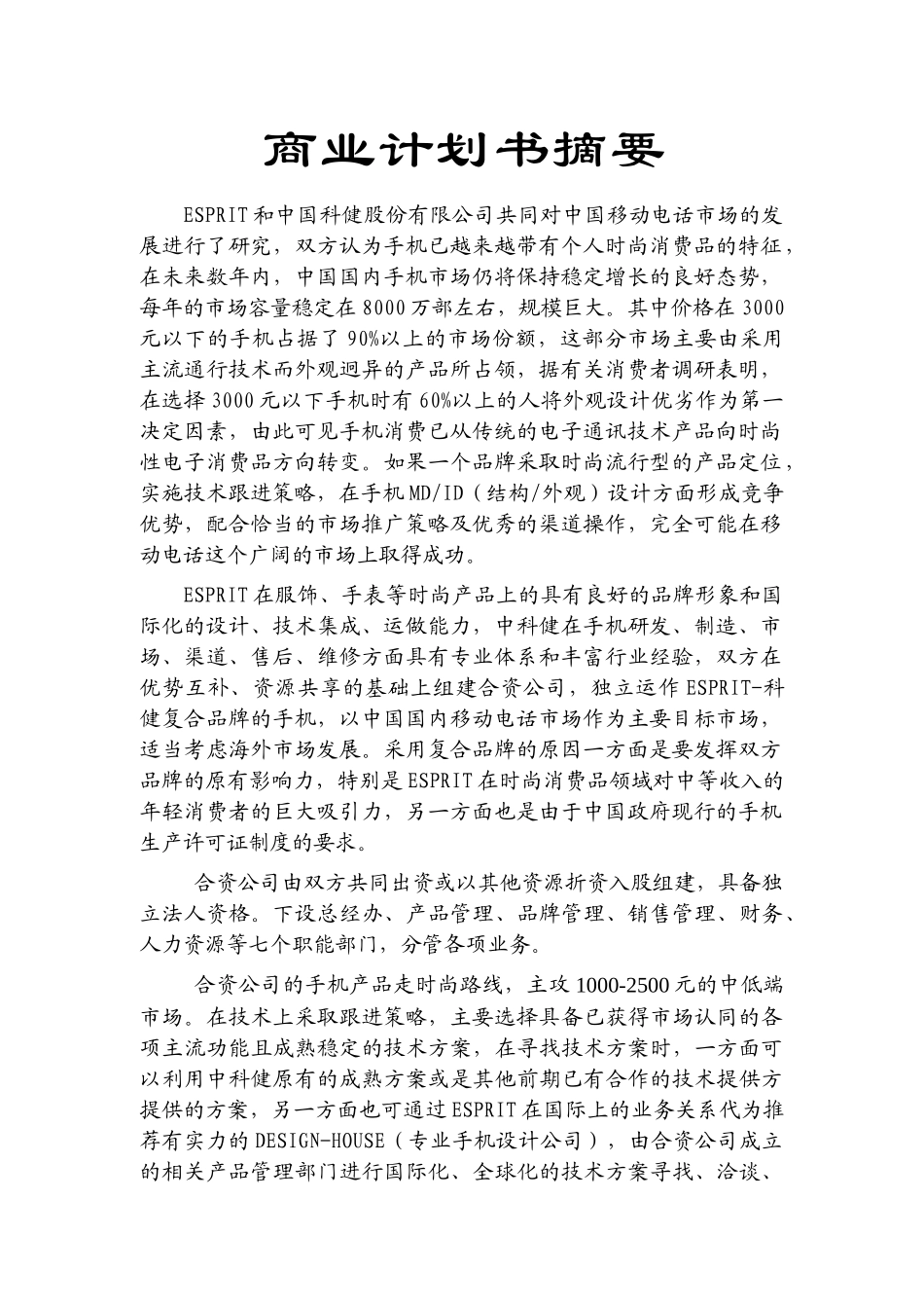 科健-ESPRIT合作生产手机ESPRIT-科健合作生产手机的商业计划书_第1页