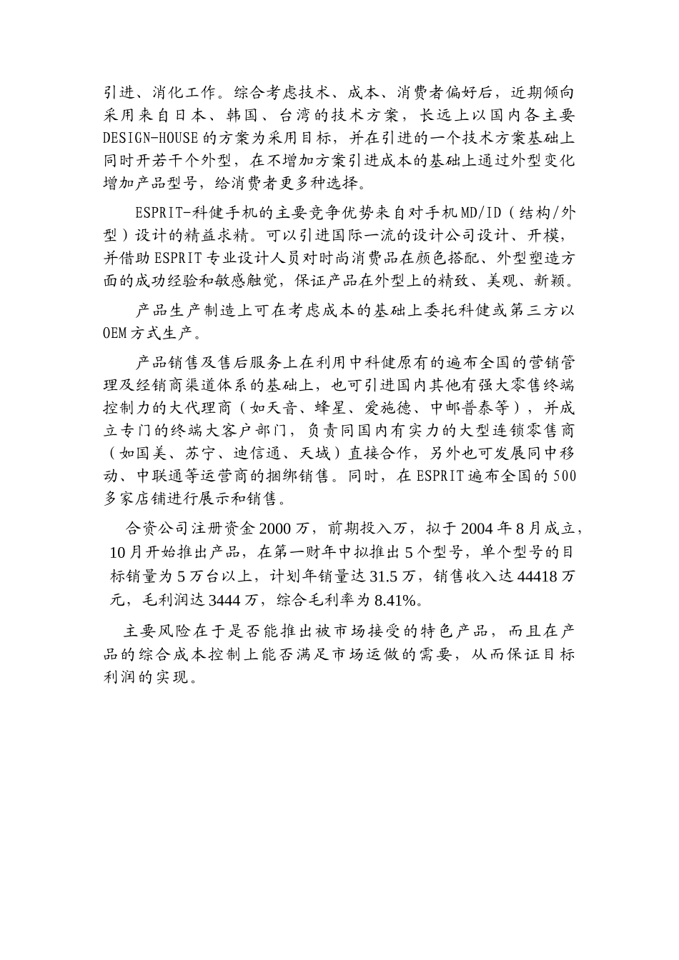 科健-ESPRIT合作生产手机ESPRIT-科健合作生产手机的商业计划书_第2页