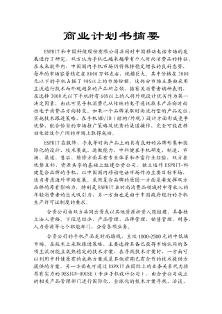 科健-ESPRIT合作生产手机ESPRIT-科健合作生产手机的商业计划书