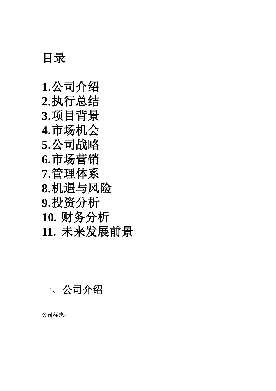 科介劳务服务有限公司人力资源商业计划书_第1页
