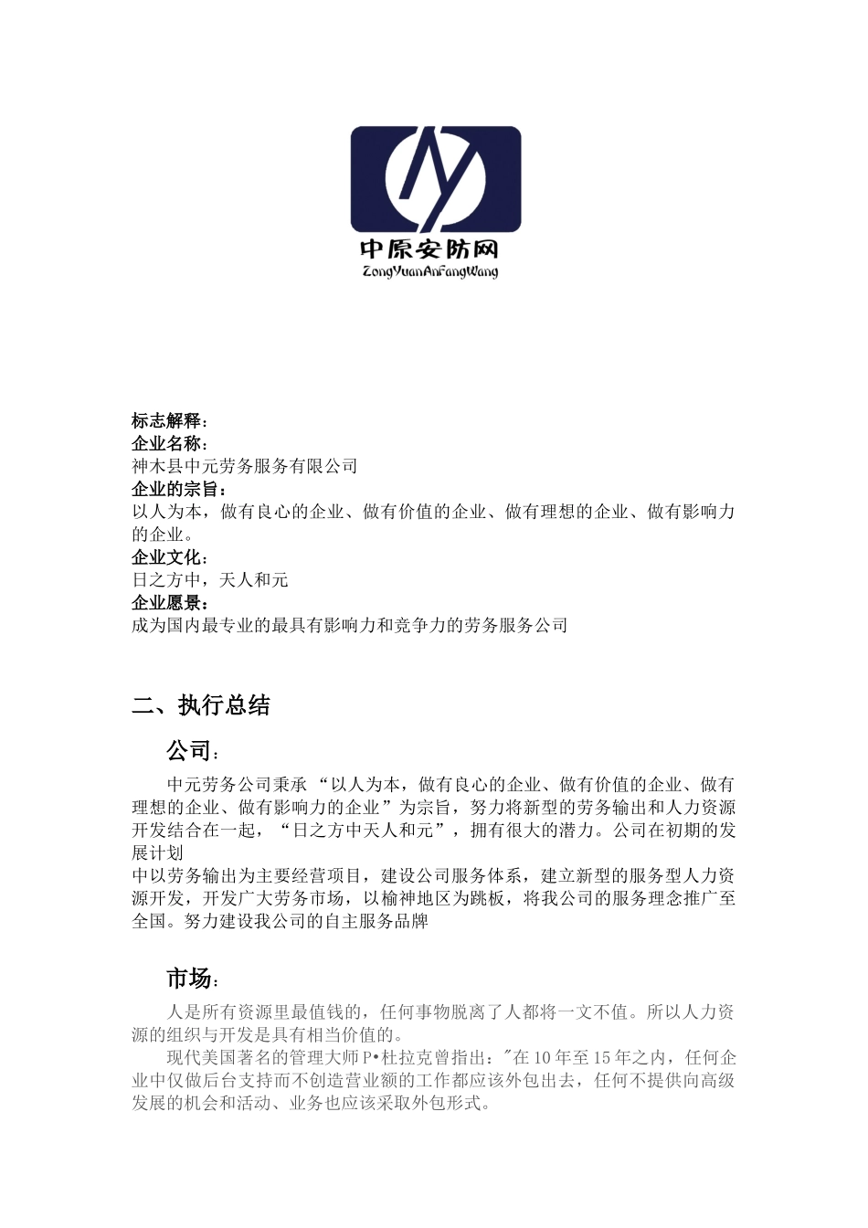 科介劳务服务有限公司人力资源商业计划书_第2页