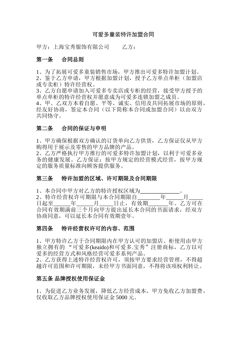 可爱多童装特许加盟合同_第1页