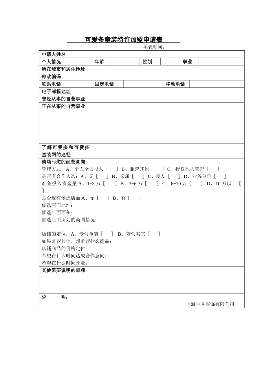 可爱多童装特许加盟申请表_第1页