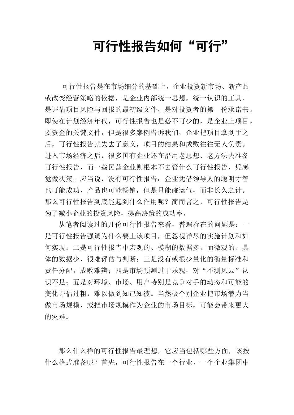 可行性报告如何“可行”_第1页
