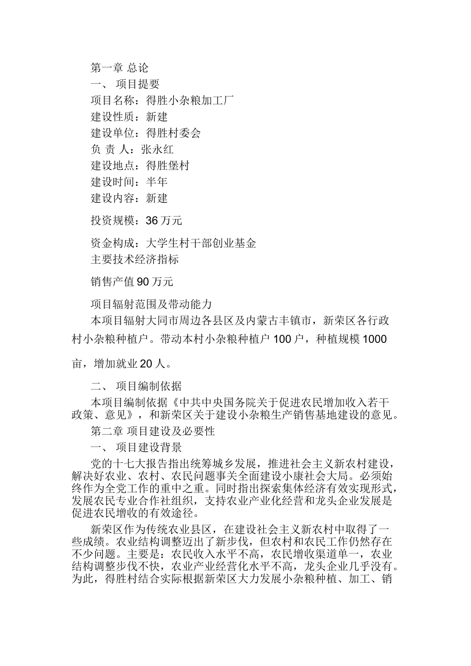 可行性分析报告范文小杂粮加工厂食品_第1页