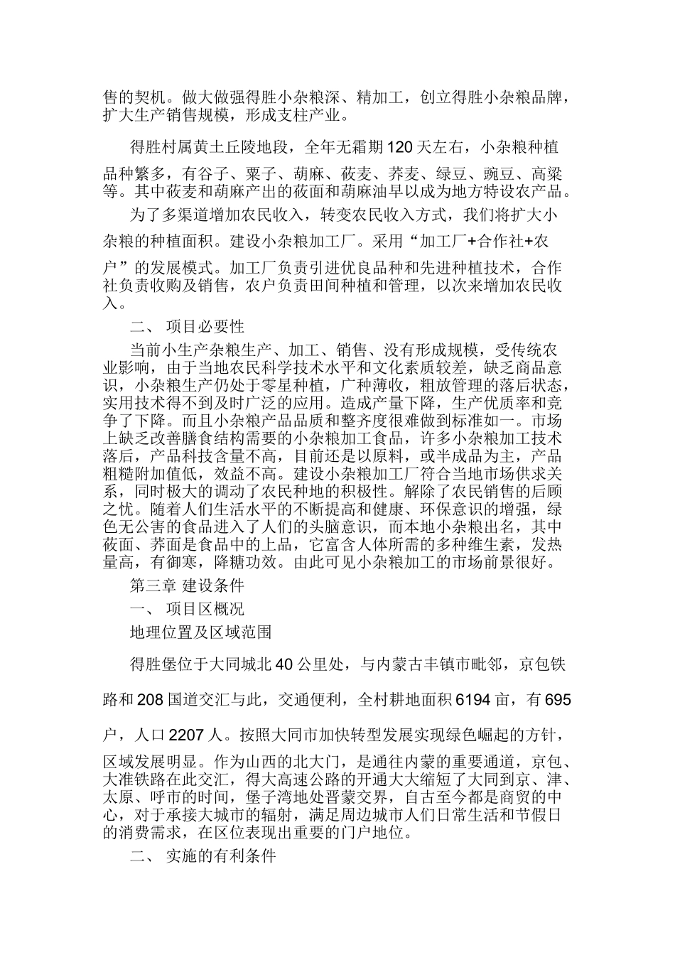 可行性分析报告范文小杂粮加工厂食品_第2页