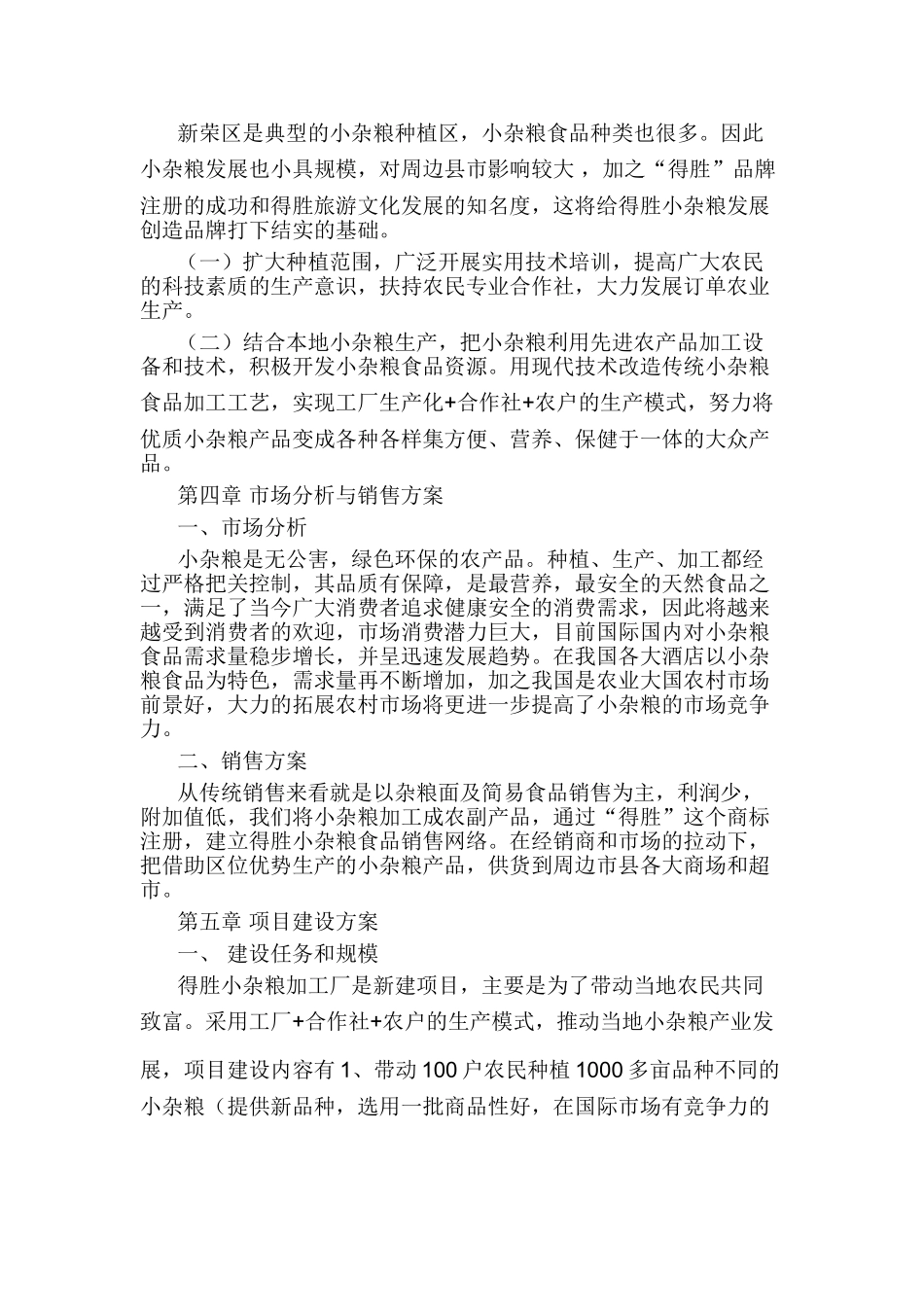 可行性分析报告范文小杂粮加工厂食品_第3页