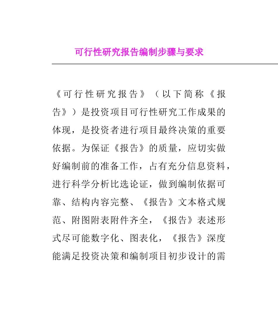 可行性研究报告编制步骤与要求_第1页