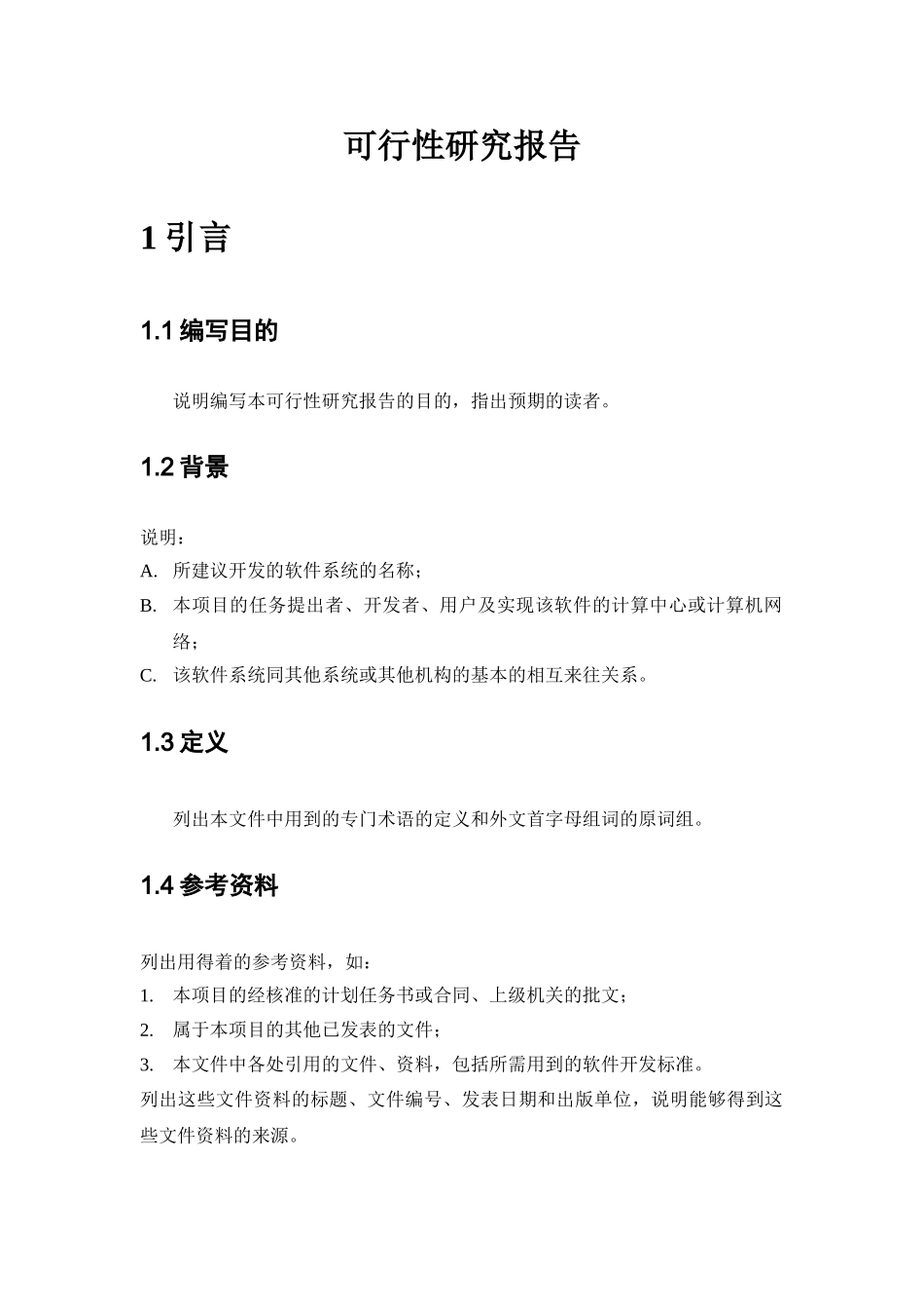 可行性研究报告样本（机械制造）_第3页