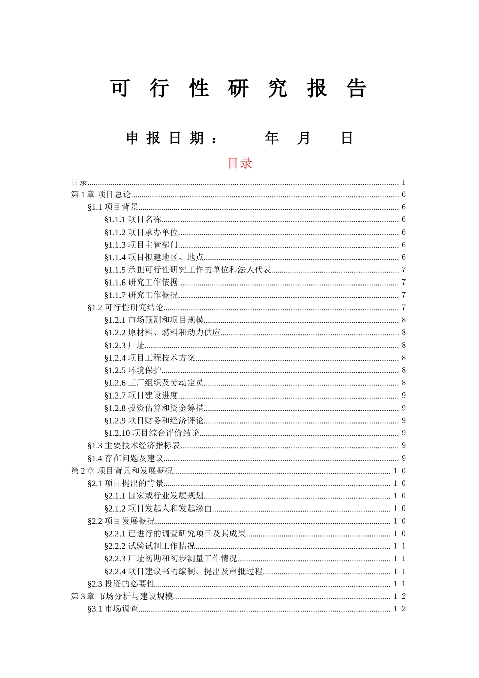 可行性研究报告样本（生产企业厂房选址建设）_第1页