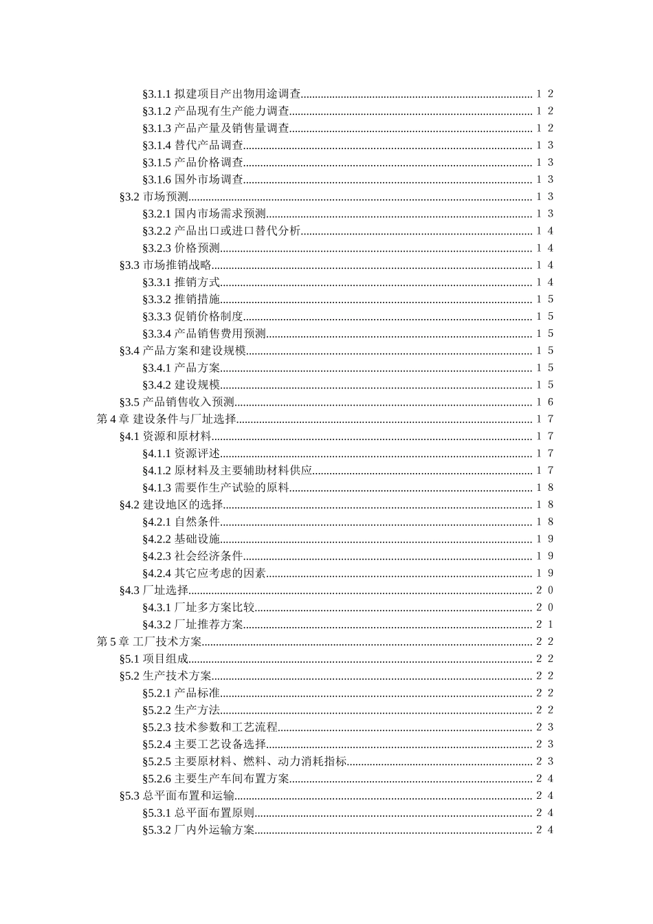 可行性研究报告样本（生产企业厂房选址建设）_第2页