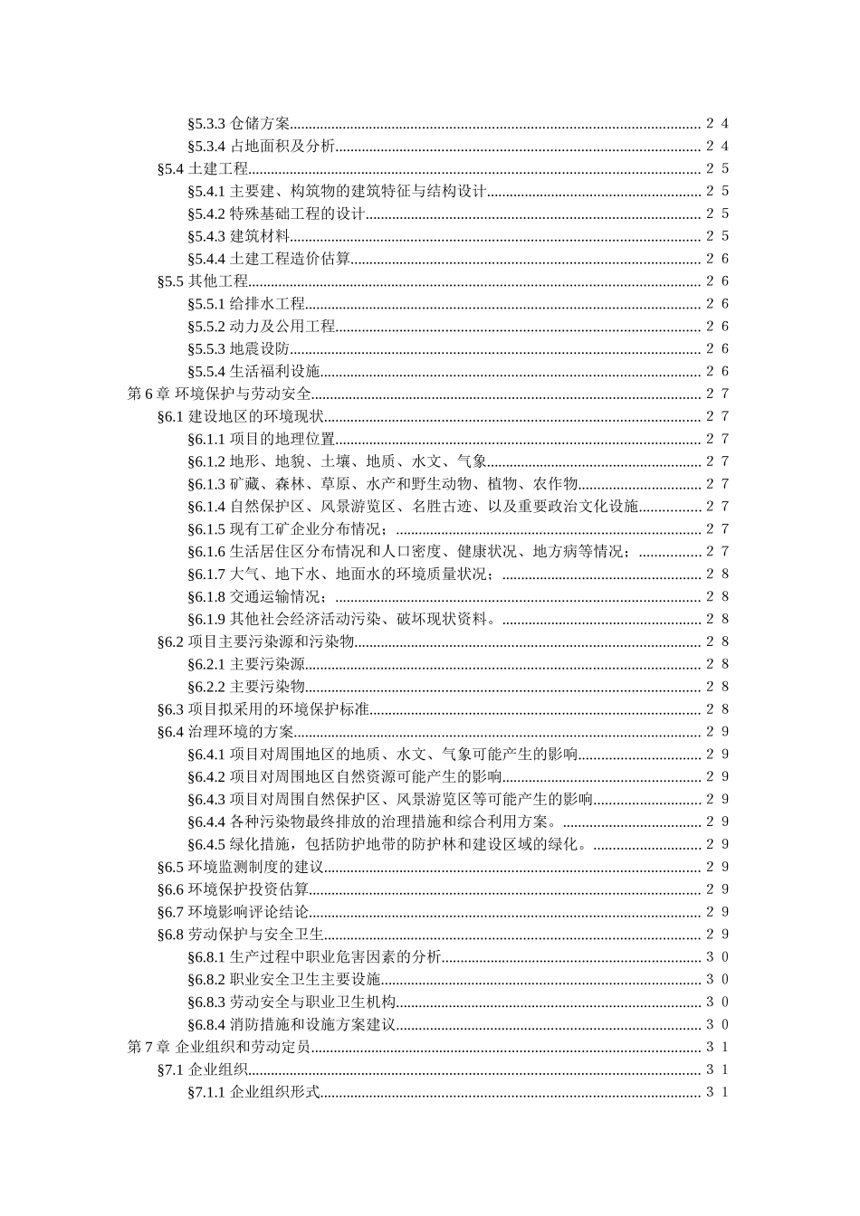 可行性研究报告样本（生产企业厂房选址建设）_第3页
