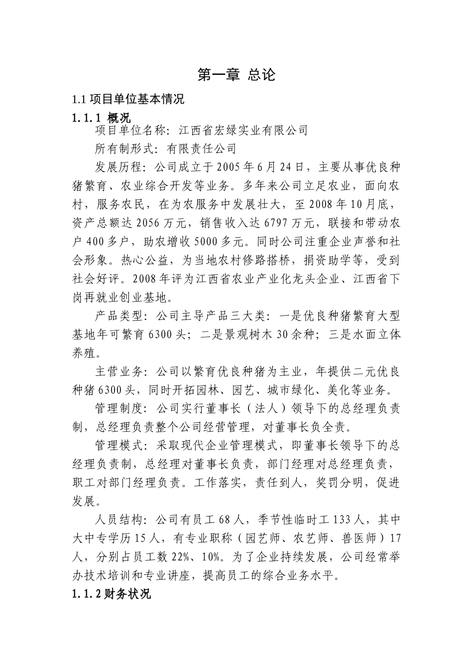 可行性研究报告优良种猪繁育、农业综合开发等业务公司_第1页