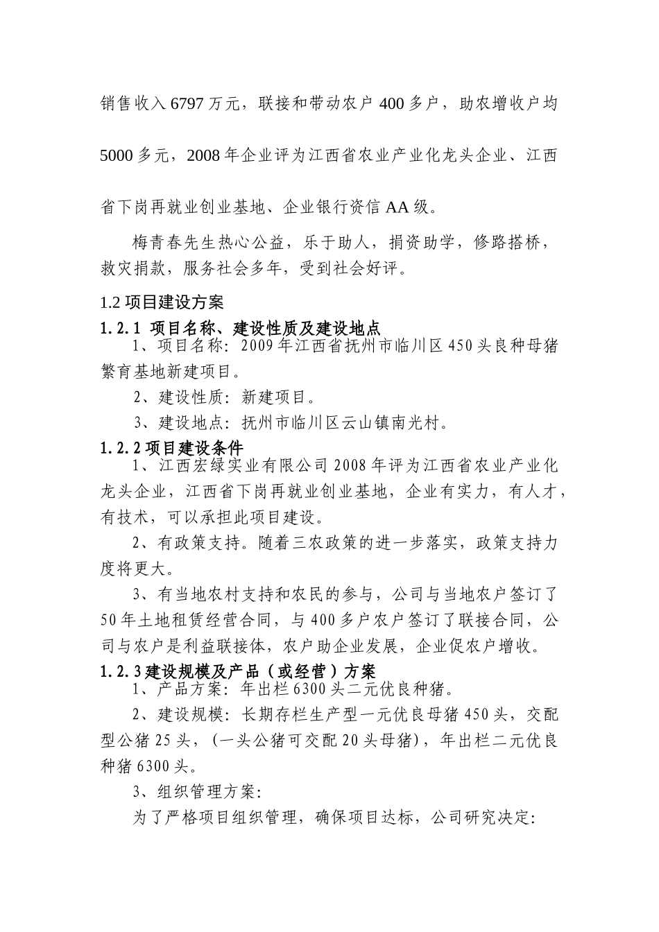 可行性研究报告优良种猪繁育、农业综合开发等业务公司_第3页