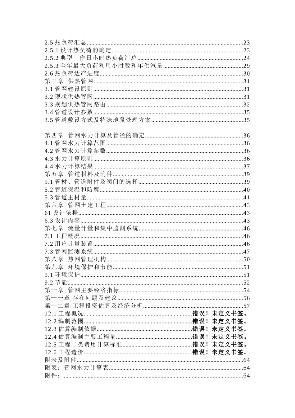 可研发电有限公司热网可行性研究报告_第2页