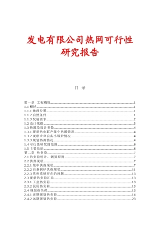 可研发电有限公司热网可行性研究报告
